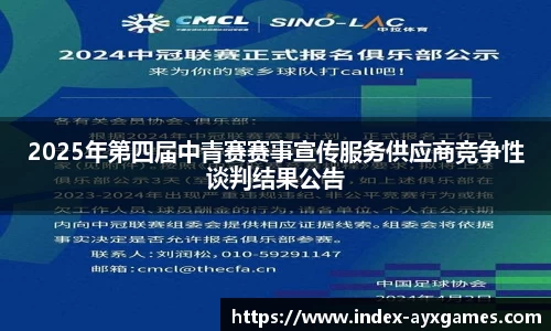 2025年第四届中青赛赛事宣传服务供应商竞争性谈判结果公告