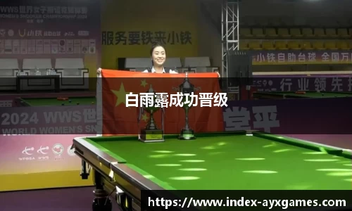 白雨露成功晋级