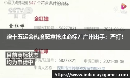 蹭十五运会热度恶意抢注商标？广州出手：严打！